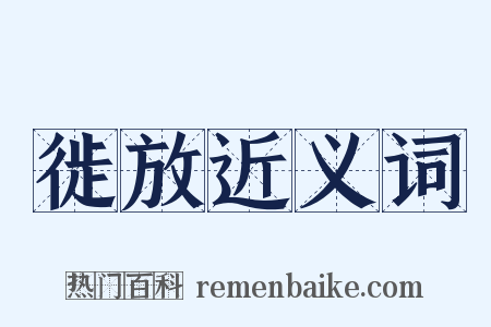 徙放近义词是什么意思的图片